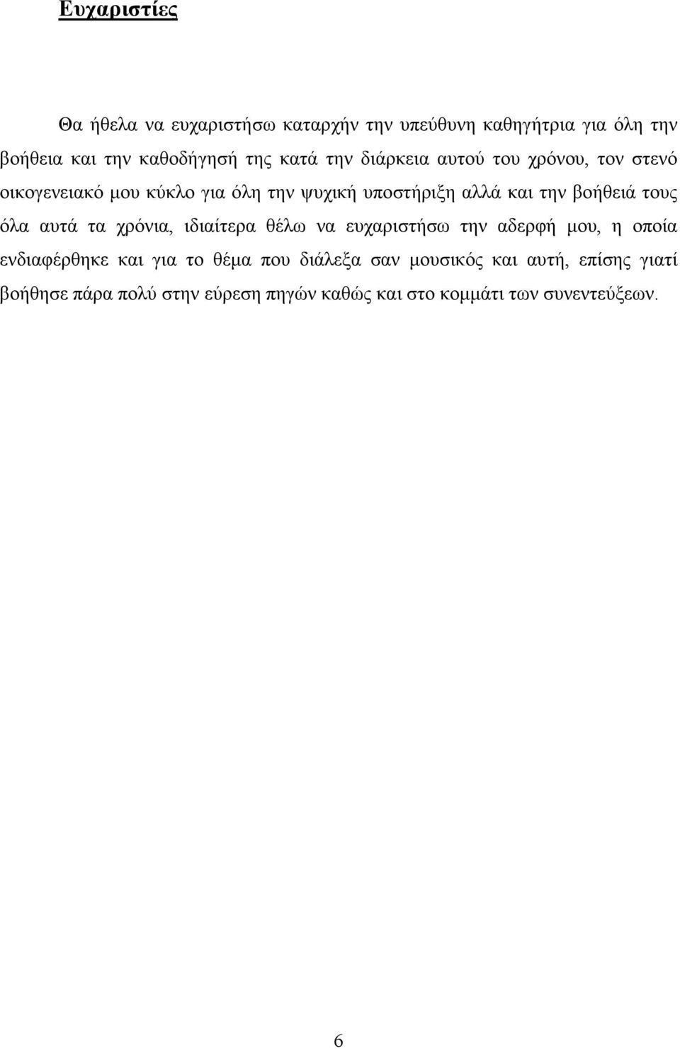 τους όλα αυτά τα χρόνια, ιδιαίτερα θέλω να ευχαριστήσω την αδερφή µου, η οποία ενδιαφέρθηκε και για το θέµα που