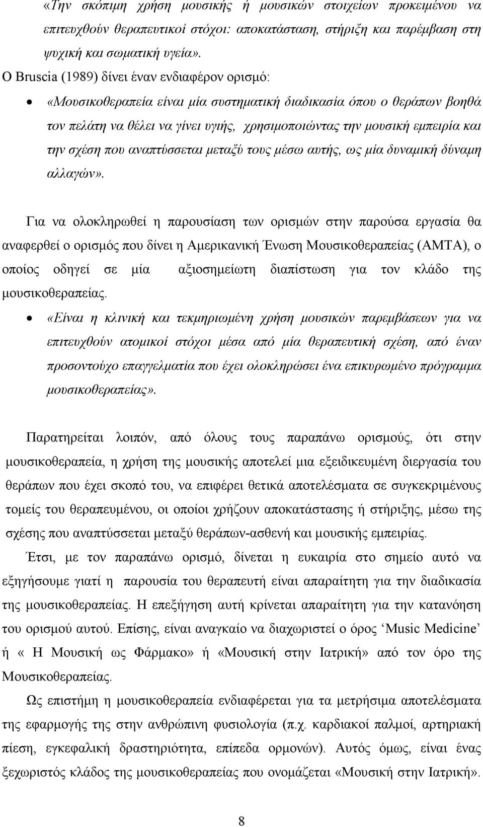 σχέση που αναπτύσσεται µεταξύ τους µέσω αυτής, ως µία δυναµική δύναµη αλλαγών».