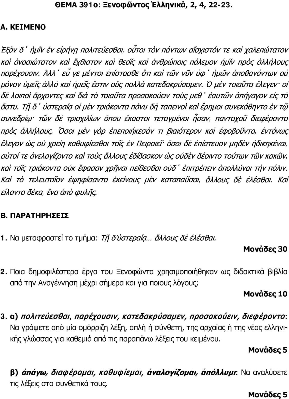 α) πολιτεύεσθαι, παρέχουσιν, κατεδακρύσαμεν, προσακούειν, διεφέροντο: Να γράψετε από μία ομόρριζη λέξη, απλή ή σύνθετη, της αρχαίας ή της