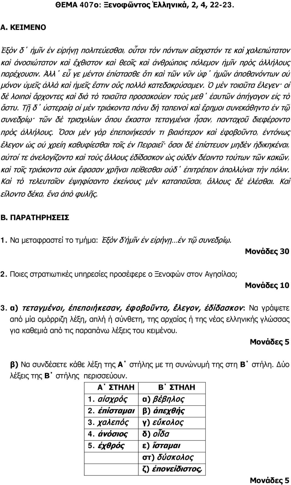 καθεμιά από τις παραπάνω λέξεις του κειμένου. β) Να συνδέσετε κάθε λέξη της Α στήλης με τη συνώνυμή της στη Β στήλη. Δύο λέξεις της Β στήλης περισσεύουν.