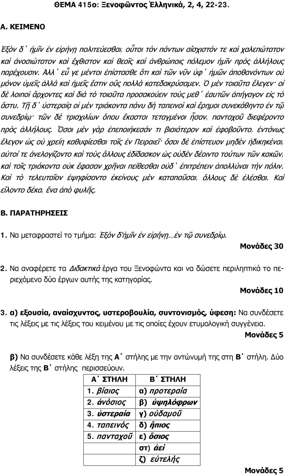 β) Να συνδέσετε κάθε λέξη της Α στήλης με την αντώνυμή της στη Β στήλη. Δύο λέξεις της Β στήλης περισσεύουν. Α ΣΤΗΛΗ Β ΣΤΗΛΗ 1. βίαιος α) προτεραία 2.