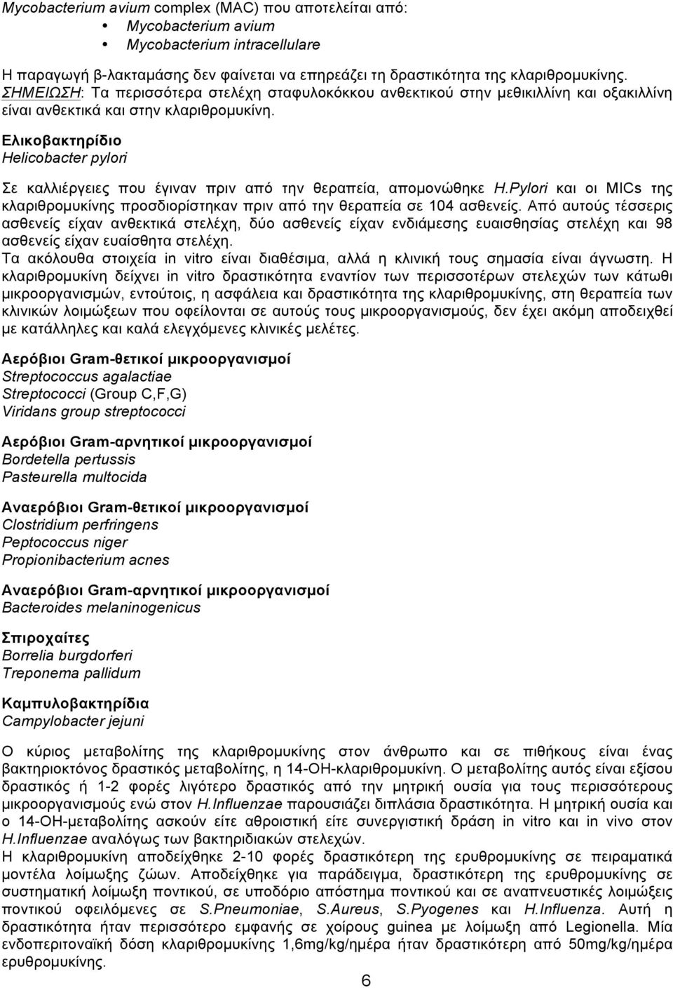 Ελικοβακτηρίδιο Helicobacter pylori Σε καλλιέργειες που έγιναν πριν από την θεραπεία, αποµονώθηκε H.Pylori και οι MICs της κλαριθροµυκίνης προσδιορίστηκαν πριν από την θεραπεία σε 104 ασθενείς.