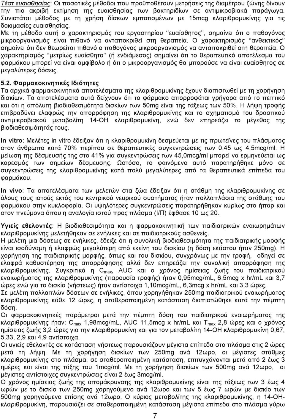 Με τη µέθοδο αυτή ο χαρακτηρισµός του εργαστηρίου ευαίσθητος, σηµαίνει ότι ο παθογόνος µικροοργανισµός είναι πιθανό να ανταποκριθεί στη θεραπεία.