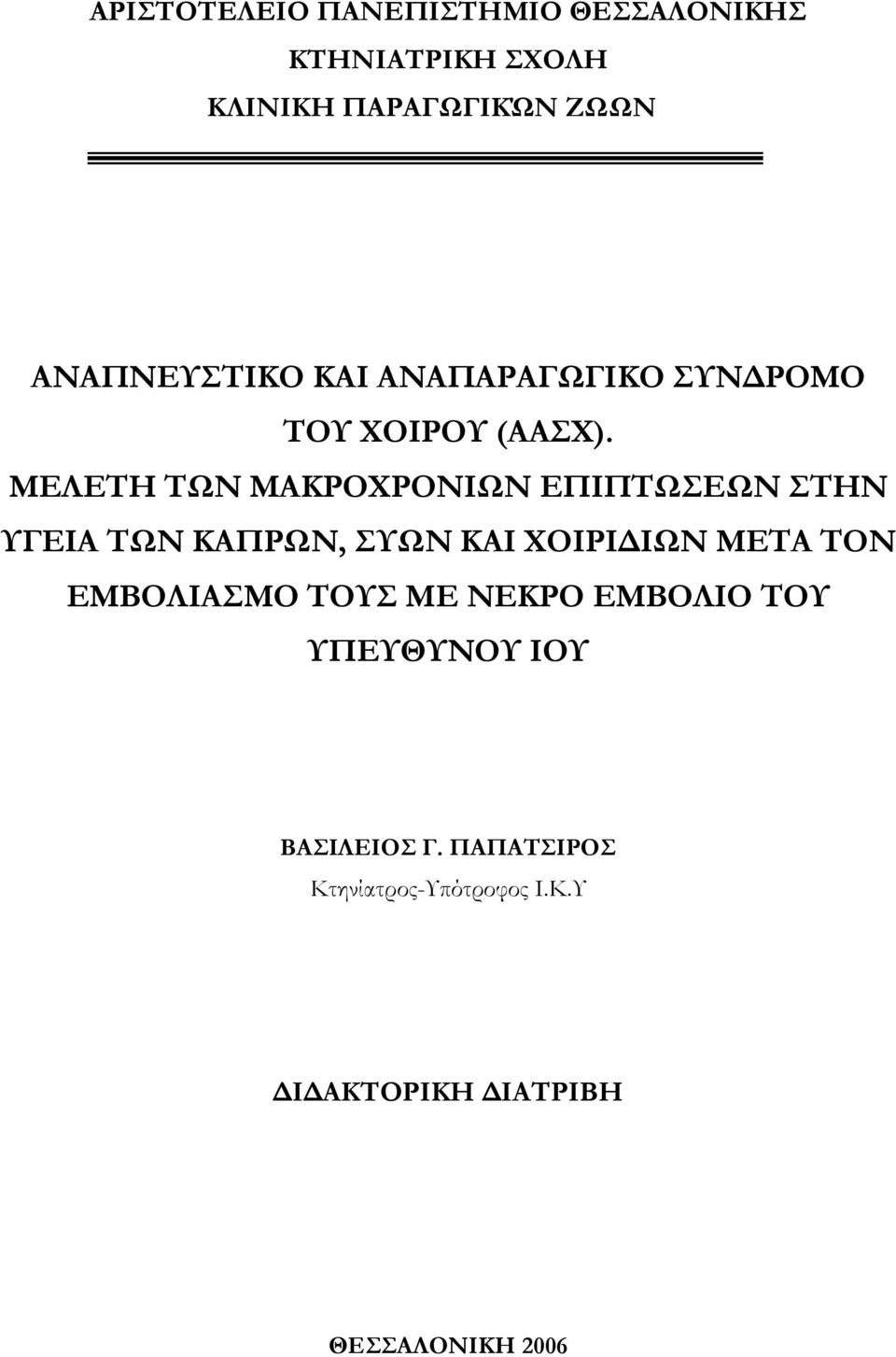 ΜΕΛΕΤΗ ΤΩΝ ΜΑΚΡΟΧΡΟΝΙΩΝ ΕΠΙΠΤΩΣΕΩΝ ΣΤΗΝ ΥΓΕΙΑ ΤΩΝ ΚΑΠΡΩΝ, ΣΥΩΝ ΚΑΙ ΧΟΙΡΙ ΙΩΝ ΜΕΤΑ ΤΟΝ