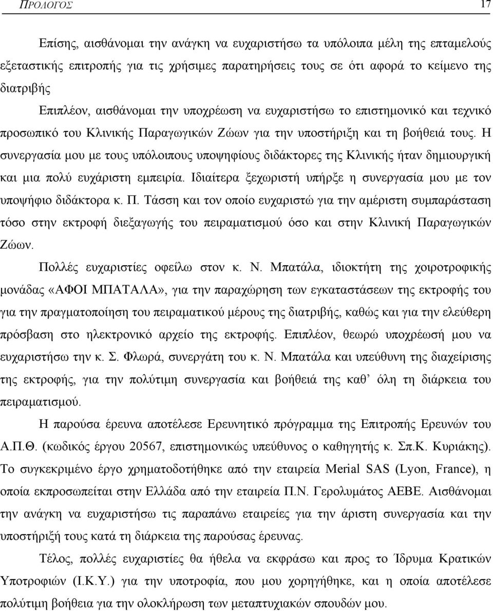 Η συνεργασία µου µε τους υπόλοιπους υποψηφίους διδάκτορες της Κλινικής ήταν δηµιουργική και µια πολύ ευχάριστη εµπειρία. Ιδιαίτερα ξεχωριστή υπήρξε η συνεργασία µου µε τον υποψήφιο διδάκτορα κ. Π.