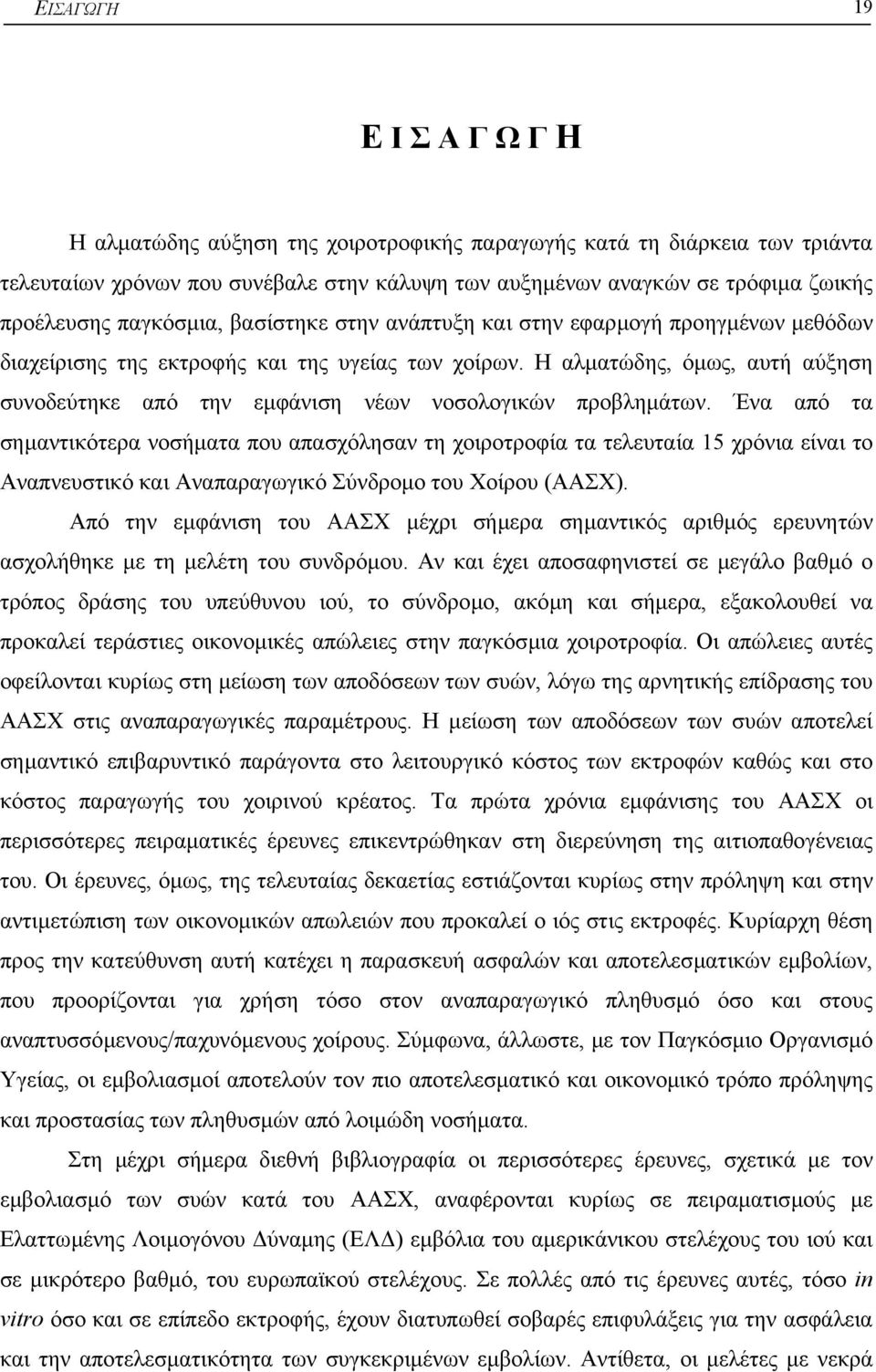 Η αλµατώδης, όµως, αυτή αύξηση συνοδεύτηκε από την εµφάνιση νέων νοσολογικών προβληµάτων.