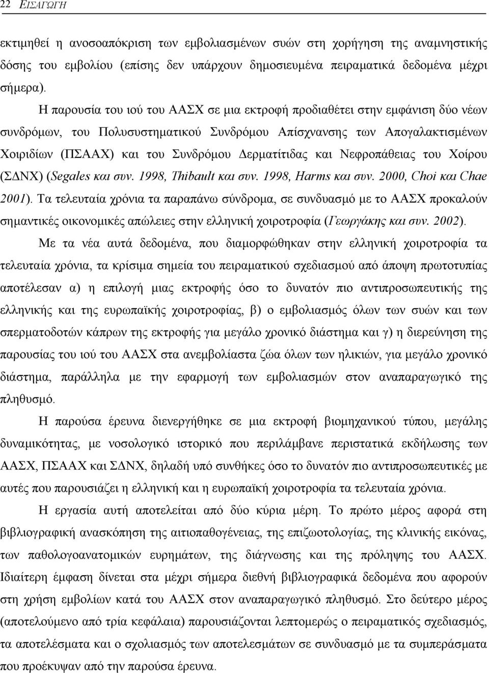 ερµατίτιδας και Νεφροπάθειας του Χοίρου (Σ ΝΧ) (Segales και συν. 1998, Thibault και συν. 1998, Harms και συν. 2000, Choi και Chae 2001).