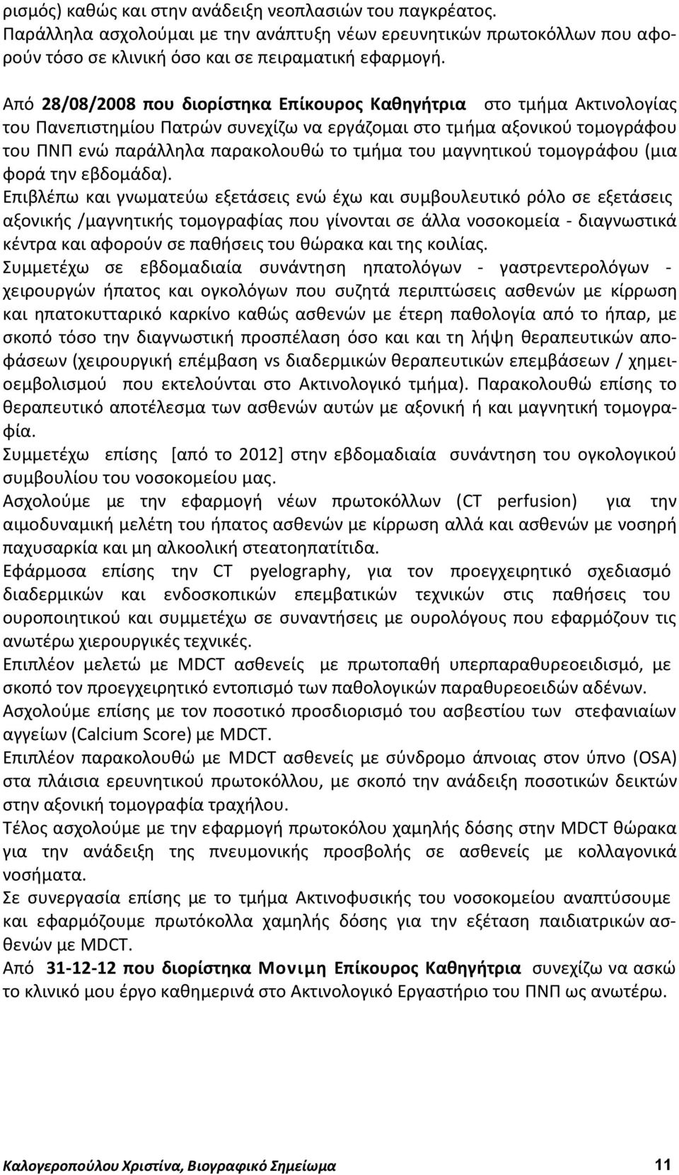 μαγνητικού τομογράφου (μια φορά την εβδομάδα).