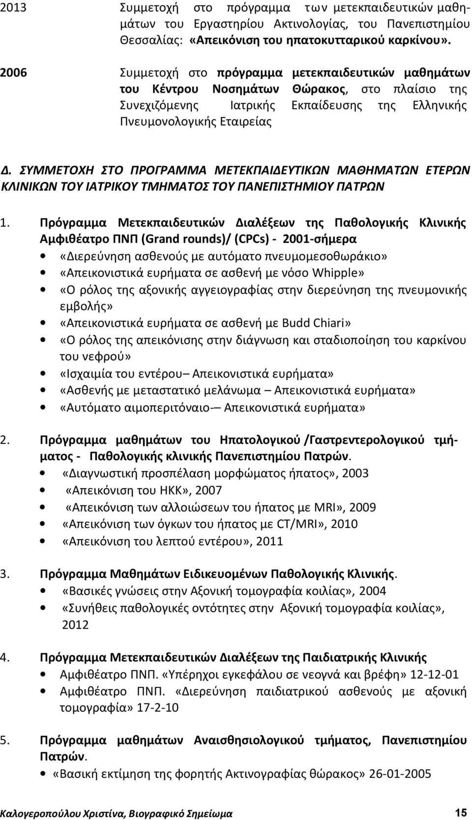 ΣΥΜΜΕΤΟΧΗ ΣΤΟ ΠΡΟΓΡΑΜΜΑ ΜΕΤΕΚΠΑΙΔΕΥΤΙΚΩΝ ΜΑΘΗΜΑΤΩΝ ΕΤΕΡΩΝ ΚΛΙΝΙΚΩΝ ΤΟΥ ΙΑΤΡΙΚΟΥ ΤΜΗΜΑΤΟΣ ΤΟΥ ΠΑΝΕΠΙΣΤΗΜΙΟΥ ΠΑΤΡΩΝ 1.