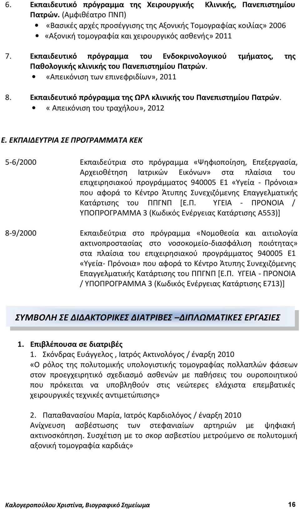 Εκπαιδευτικό πρόγραμμα του Ενδοκρινολογικού τμήματος, της Παθολογικής κλινικής του Πανεπιστημίου Πατρών. «Απεικόνιση των επινεφριδίων», 2011 8.