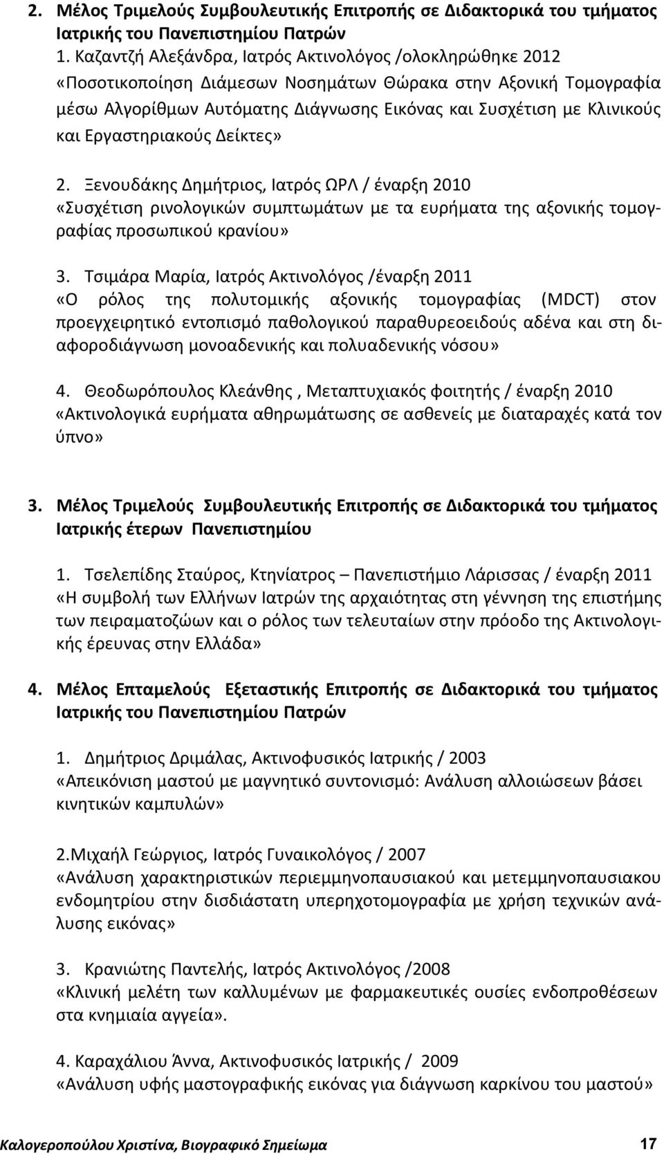 Εργαστηριακούς Δείκτες» 2. Ξενουδάκης Δημήτριος, Ιατρός ΩΡΛ / έναρξη 2010 «Συσχέτιση ρινολογικών συμπτωμάτων με τα ευρήματα της αξονικής τομογραφίας προσωπικού κρανίου» 3.