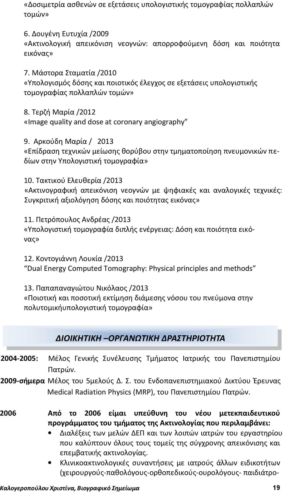 Αρκούδη Μαρία / 2013 «Επίδραση τεχνικών μείωσης θορύβου στην τμηματοποίηση πνευμονικών πεδίων στην Υπολογιστική τομογραφία» 10.