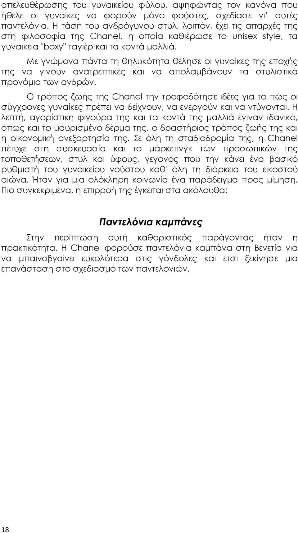 Με γνώμονα πάντα τη θηλυκότητα θέλησε οι γυναίκες της εποχής της να γίνουν ανατρεπτικές και να απολαμβάνουν τα στυλιστικά προνόμια των ανδρών.