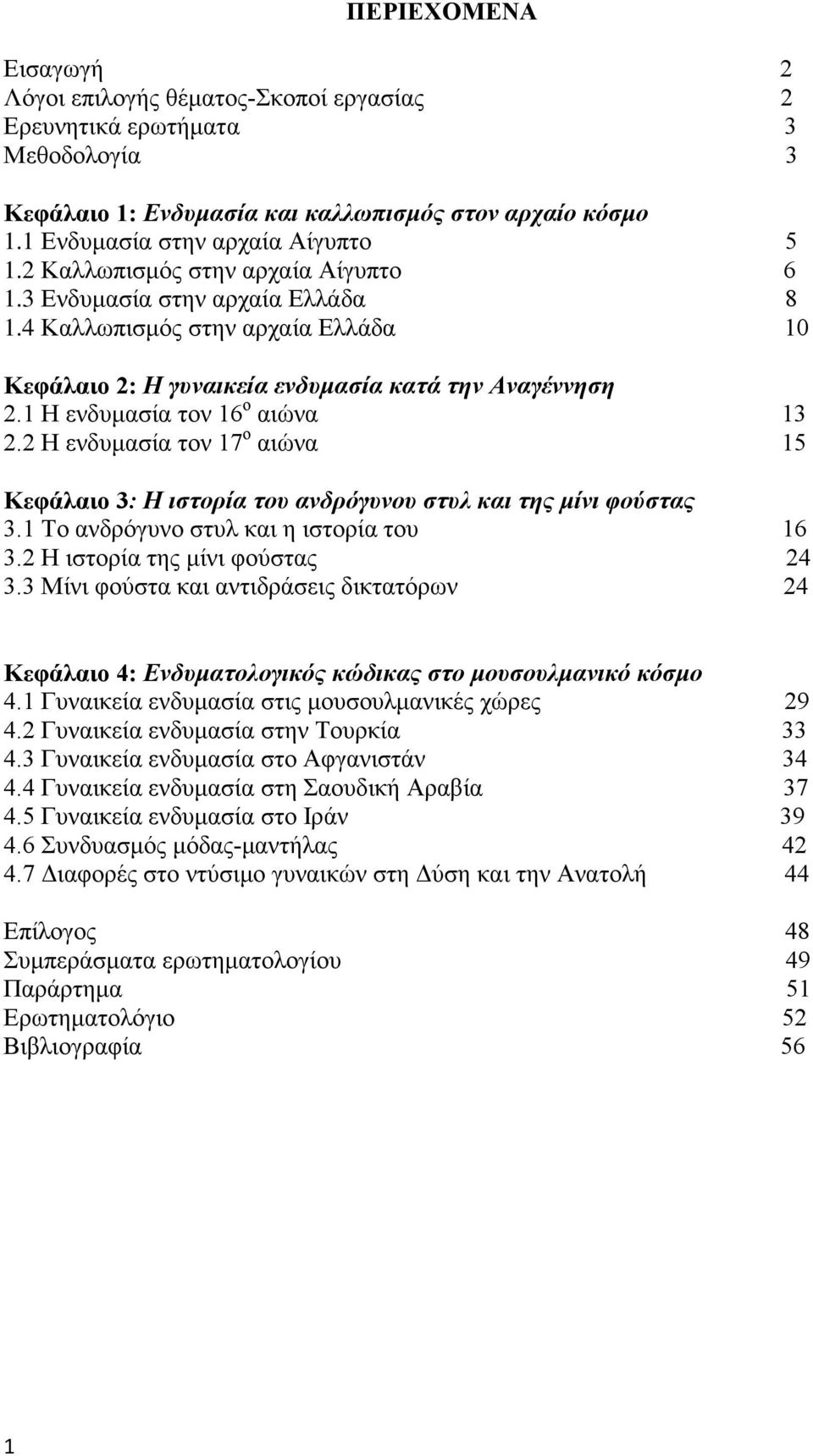 2 Η ενδυμασία τον 17 ο αιώνα 15 Κεφάλαιο 3: Η ιστορία του ανδρόγυνου στυλ και της μίνι φούστας 3.1 Το ανδρόγυνο στυλ και η ιστορία του 16 3.2 Η ιστορία της μίνι φούστας 24 3.