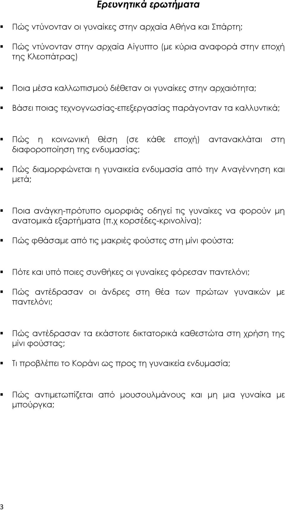 ενδυμασία από την Αναγέννηση και μετά; Ποια ανάγκη-πρότυπο ομορφιάς οδηγεί τις γυναίκες να φορούν μη ανατομικά εξαρτήματα (π.