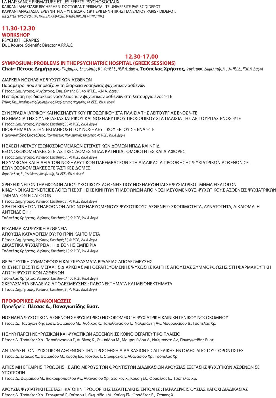 00 SYMPOSIUM: PROBLEMS IN THE PSYCHIATRIC HOSPITAL (GREEK SESSIONS) Chair: Πέτσας Δημήτριος, Ψυχίατρος, Επιμελητής Β, ο Ψ.Τ.Ε., Ψ.Ν.Α.