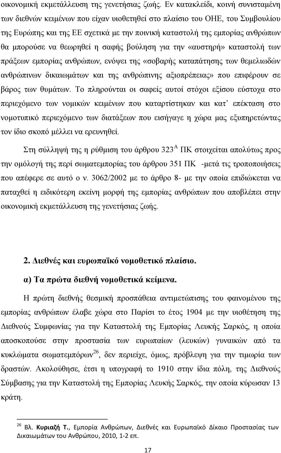 μπορούσε να θεωρηθεί η σαφής βούληση για την «αυστηρή» καταστολή των πράξεων εμπορίας ανθρώπων, ενόψει της «σοβαρής καταπάτησης των θεμελιωδών ανθρώπινων δικαιωμάτων και της ανθρώπινης αξιοπρέπειας»