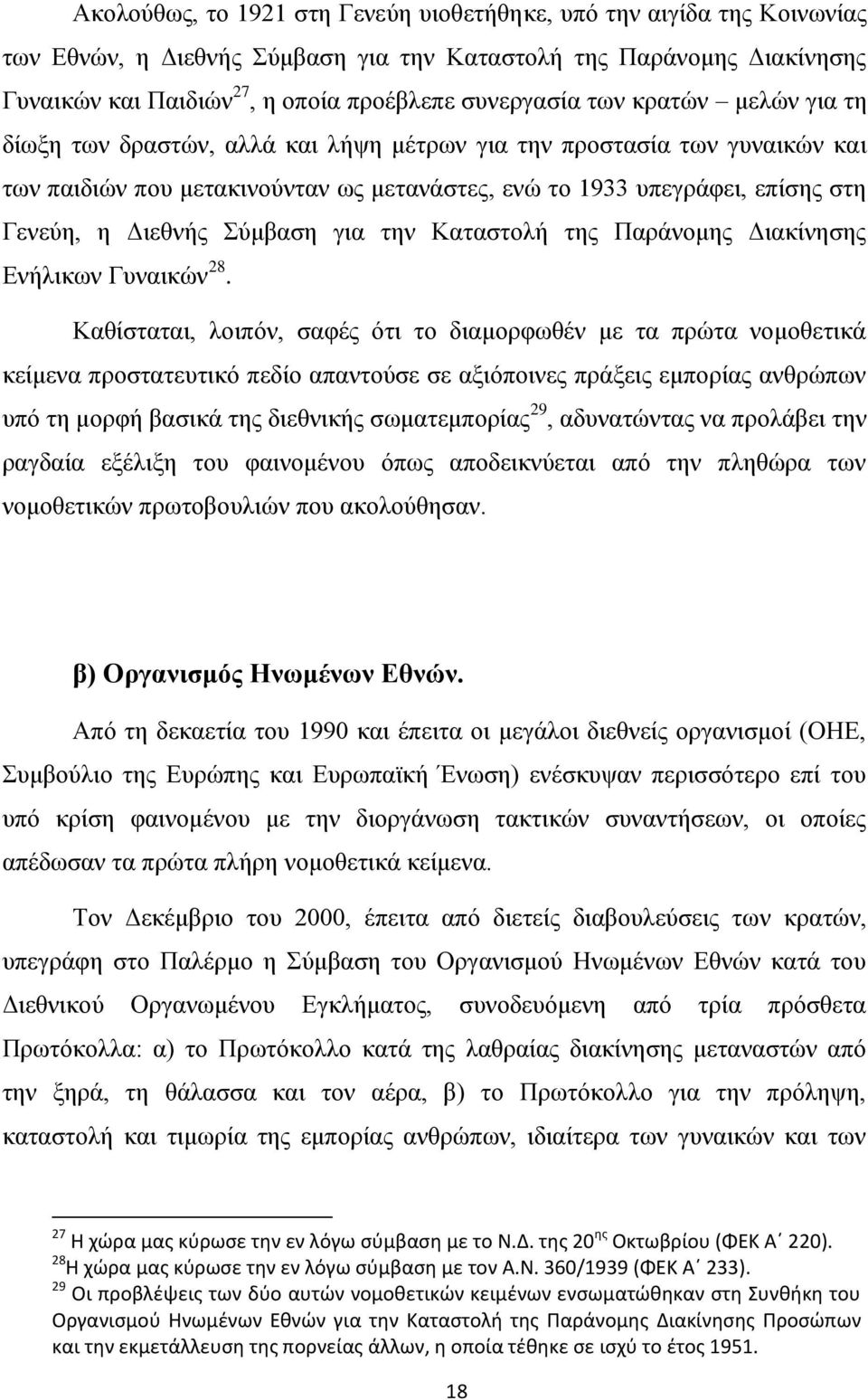 Σύμβαση για την Καταστολή της Παράνομης Διακίνησης Ενήλικων Γυναικών 28.