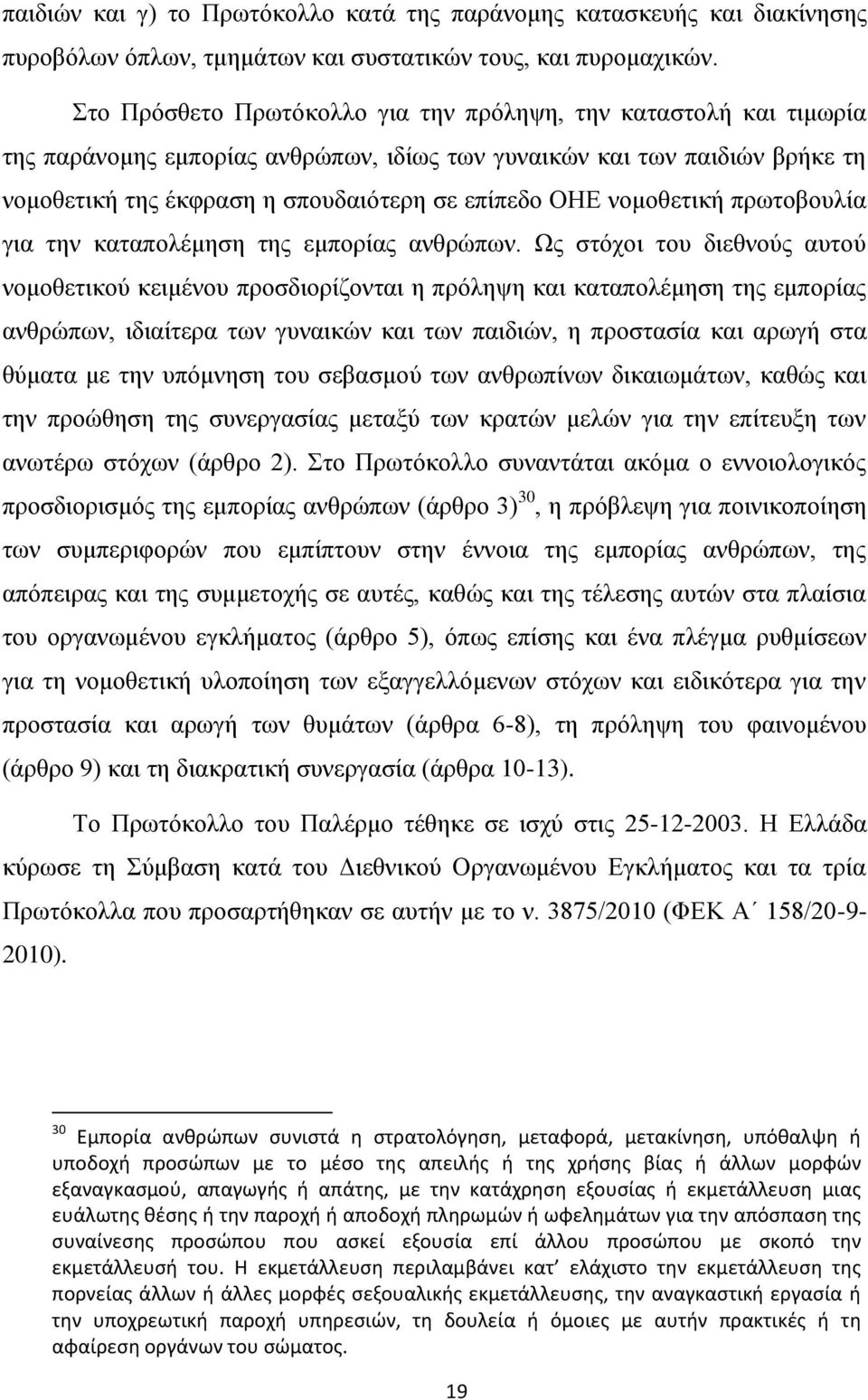 νομοθετική πρωτοβουλία για την καταπολέμηση της εμπορίας ανθρώπων.