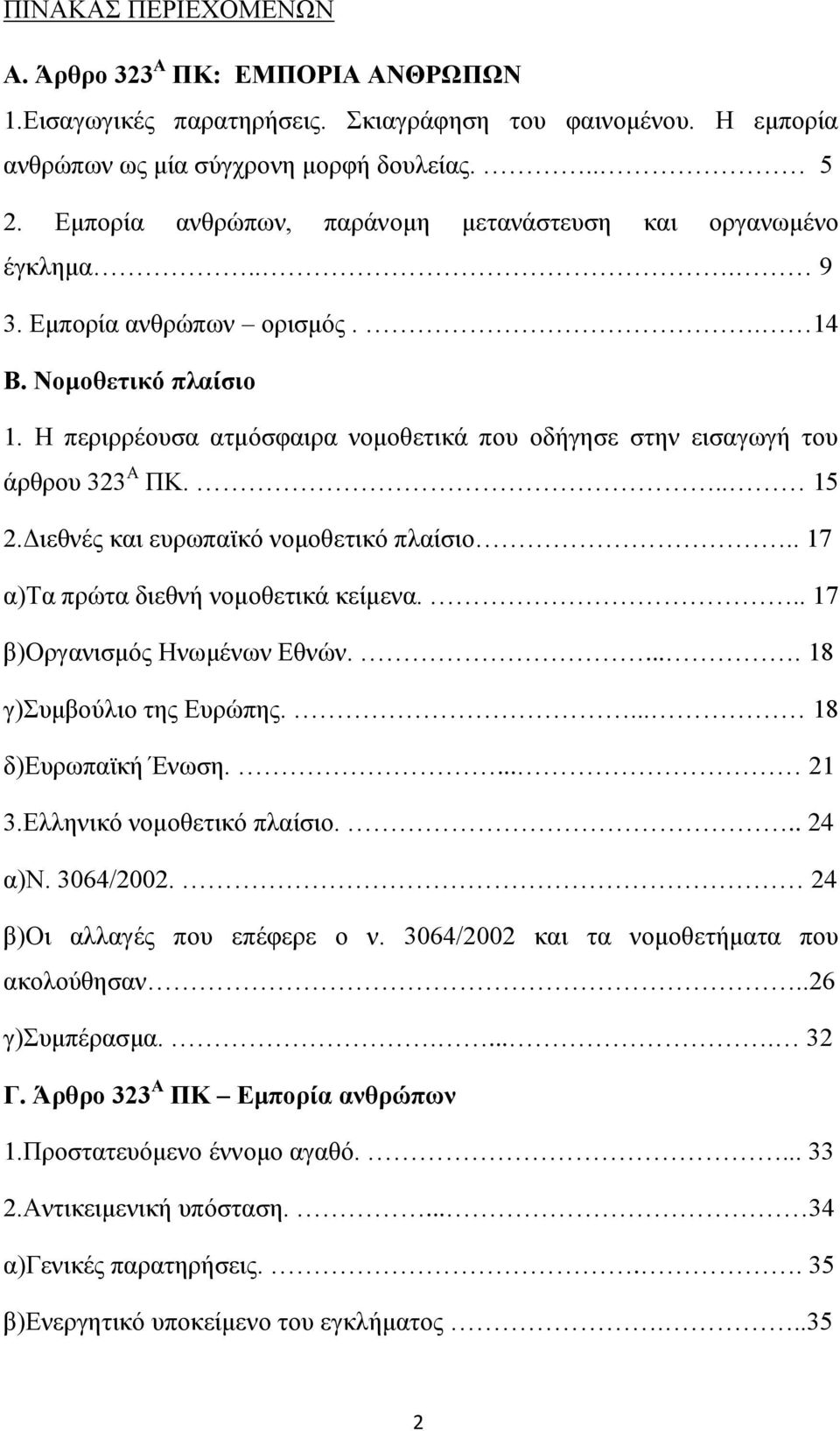 Η περιρρέουσα ατμόσφαιρα νομοθετικά που οδήγησε στην εισαγωγή του άρθρου 323 Α ΠΚ... 15 2.Διεθνές και ευρωπαϊκό νομοθετικό πλαίσιο.. 17 α)τα πρώτα διεθνή νομοθετικά κείμενα.