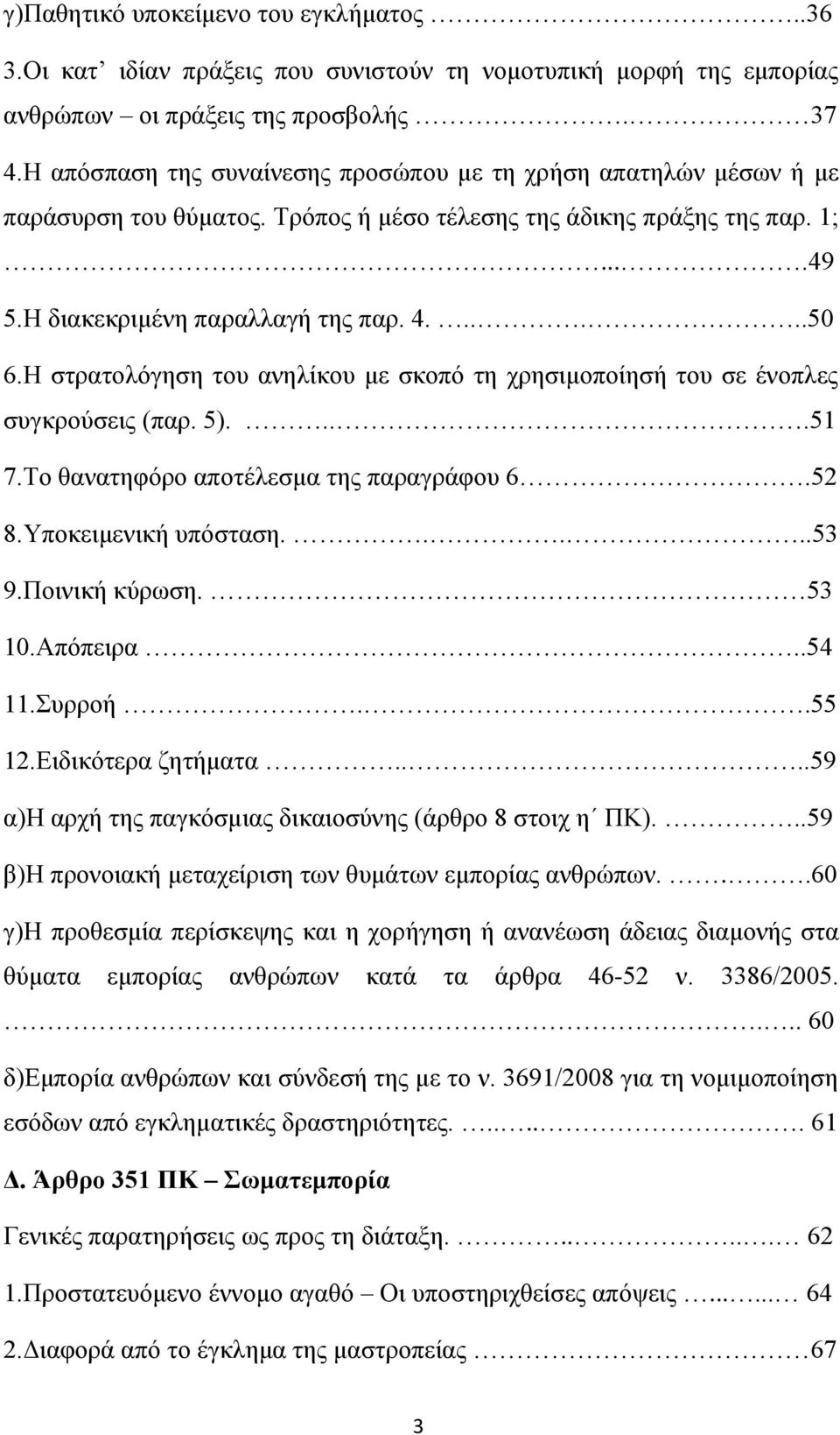 Η στρατολόγηση του ανηλίκου με σκοπό τη χρησιμοποίησή του σε ένοπλες συγκρούσεις (παρ. 5)....51 7.Το θανατηφόρο αποτέλεσμα της παραγράφου 6.52 8.Υποκειμενική υπόσταση.....53 9.Ποινική κύρωση. 53 10.