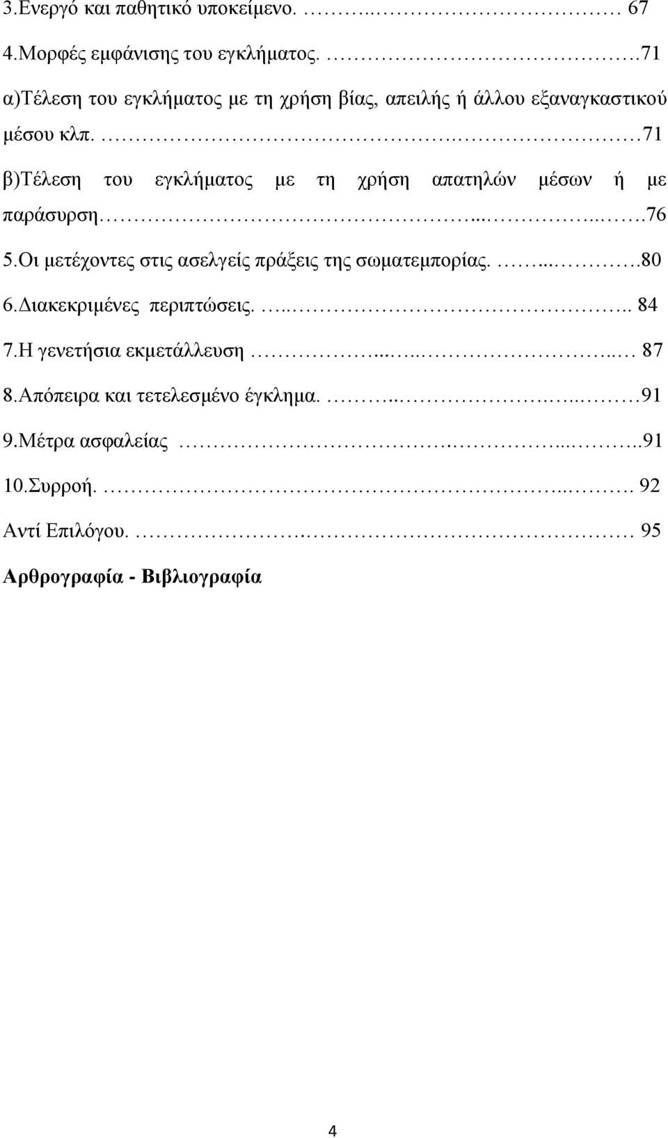 . 71 β)τέλεση του εγκλήματος με τη χρήση απατηλών μέσων ή με παράσυρση......76 5.