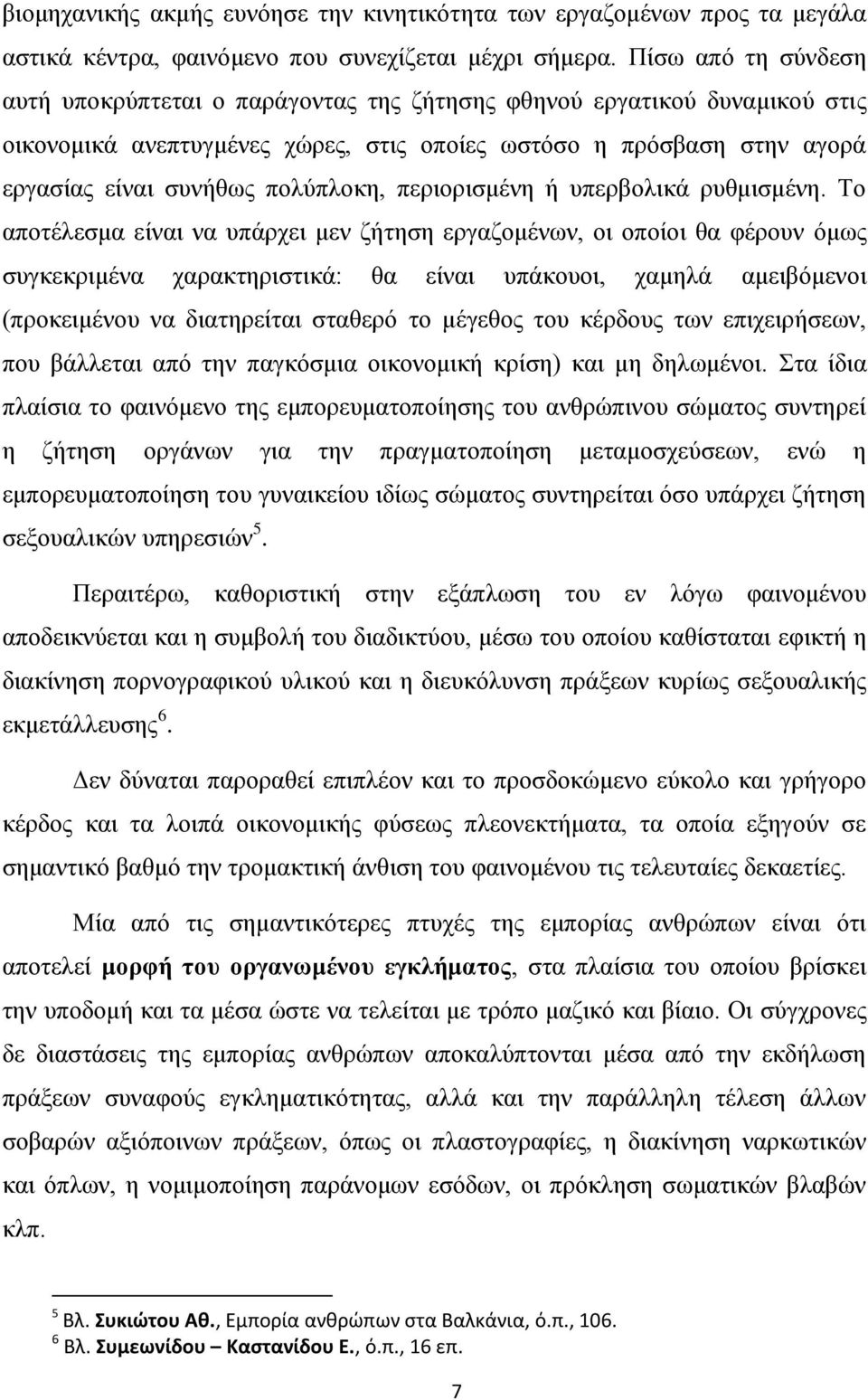 πολύπλοκη, περιορισμένη ή υπερβολικά ρυθμισμένη.