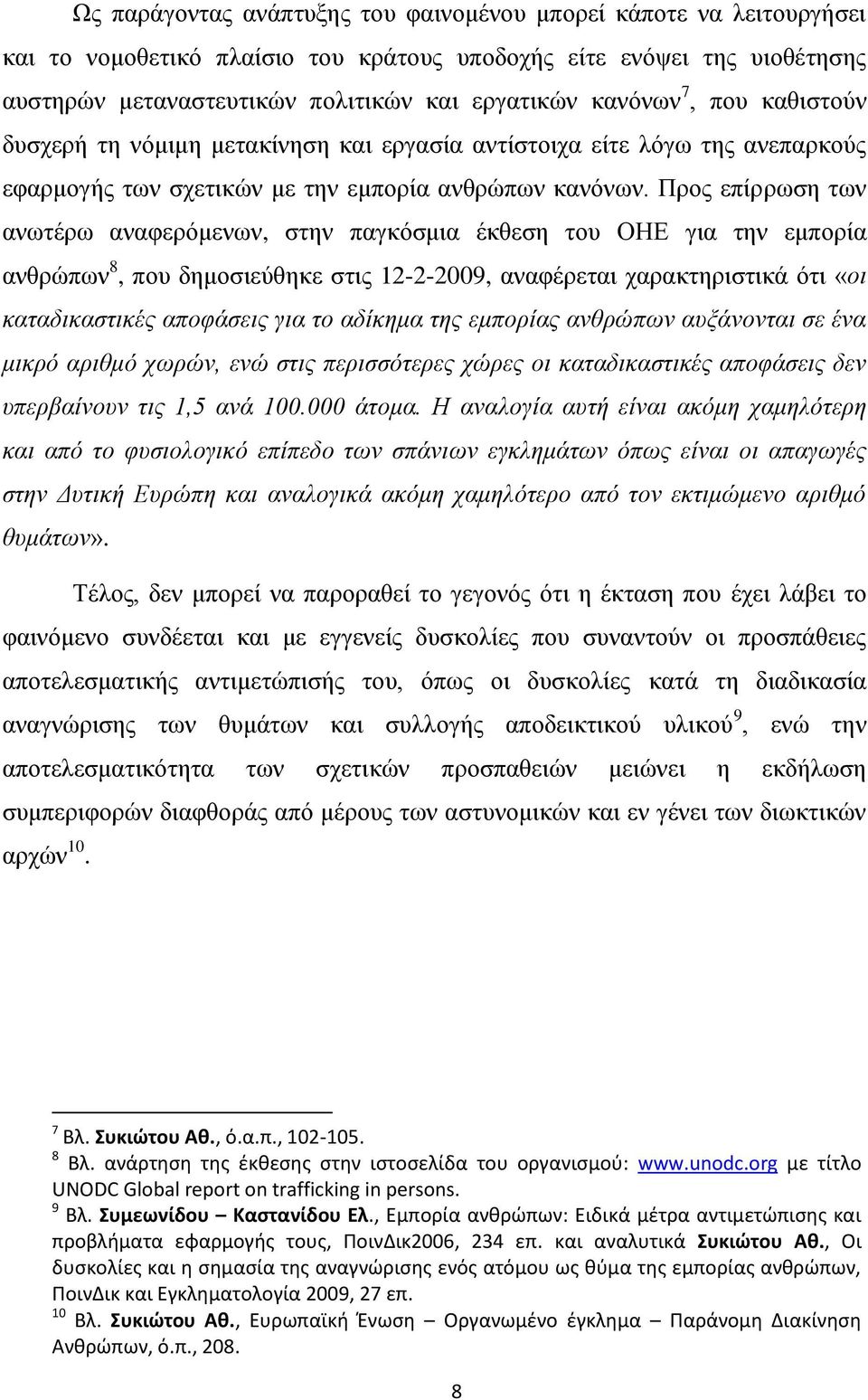 Προς επίρρωση των ανωτέρω αναφερόμενων, στην παγκόσμια έκθεση του ΟΗΕ για την εμπορία ανθρώπων 8, που δημοσιεύθηκε στις 12-2-2009, αναφέρεται χαρακτηριστικά ότι «οι καταδικαστικές αποφάσεις για το