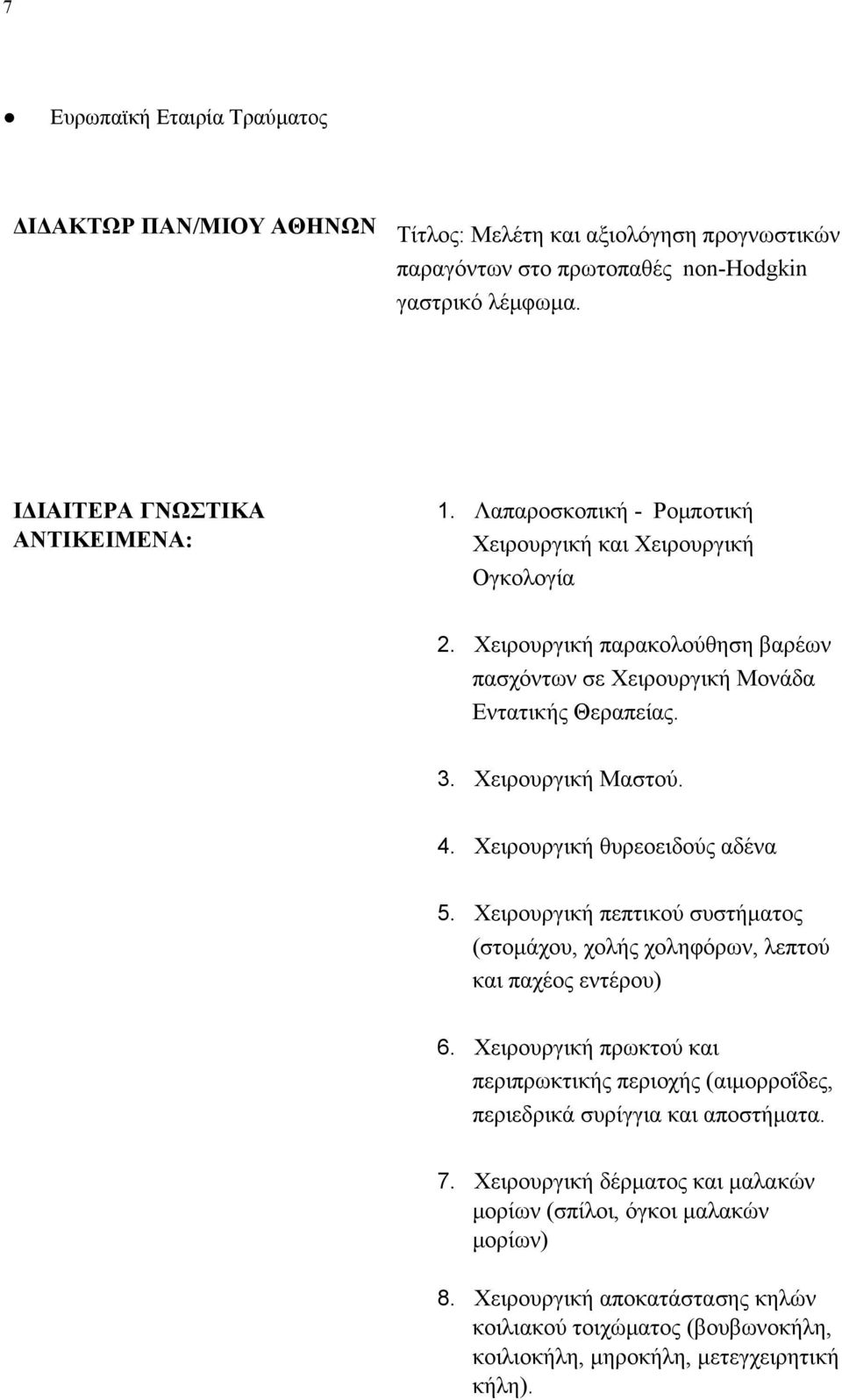 Χειρουργική θυρεοειδούς αδένα 5. Χειρουργική πεπτικού συστήματος (στομάχου, χολής χοληφόρων, λεπτού και παχέος εντέρου) 6.