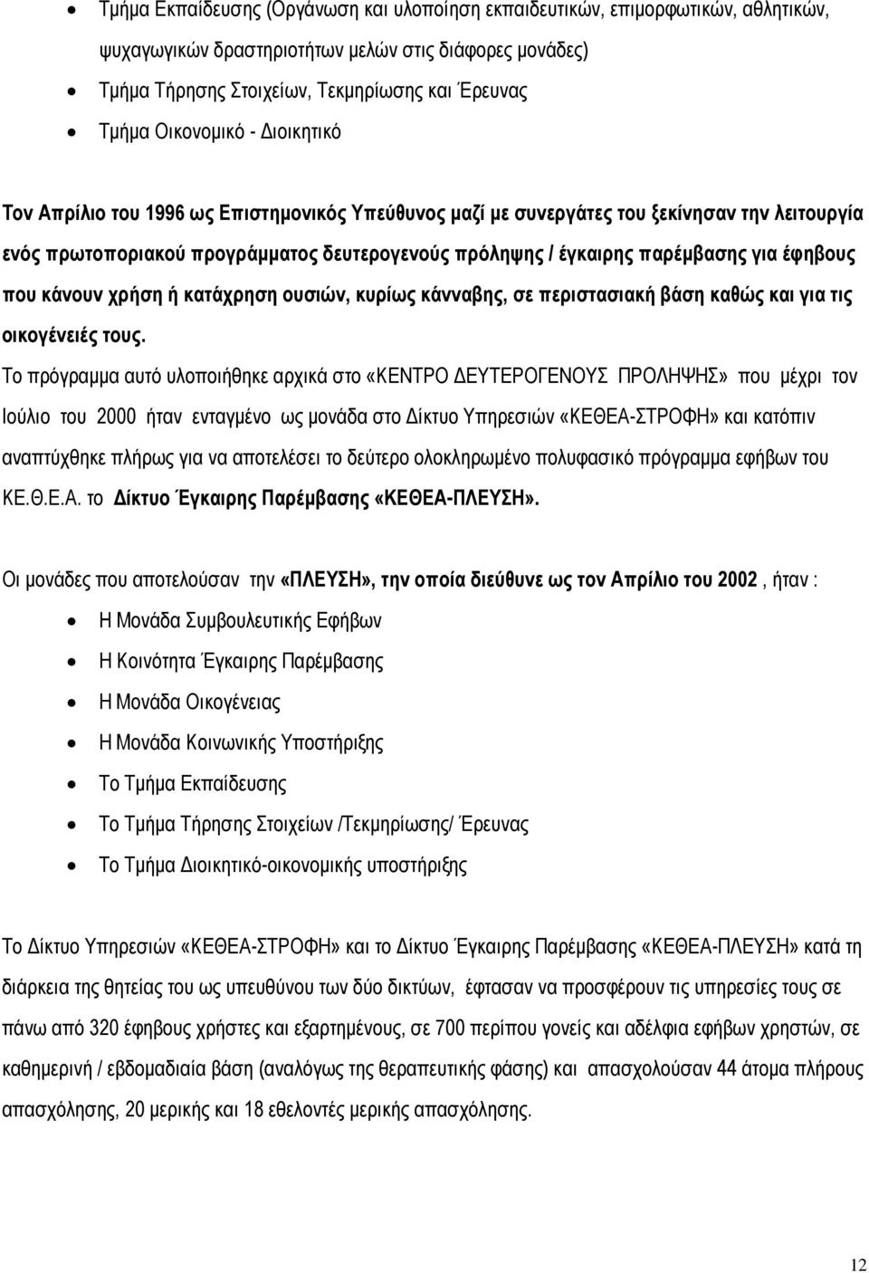 για έφηβους που κάνουν χρήση ή κατάχρηση ουσιών, κυρίως κάνναβης, σε περιστασιακή βάση καθώς και για τις οικογένειές τους.