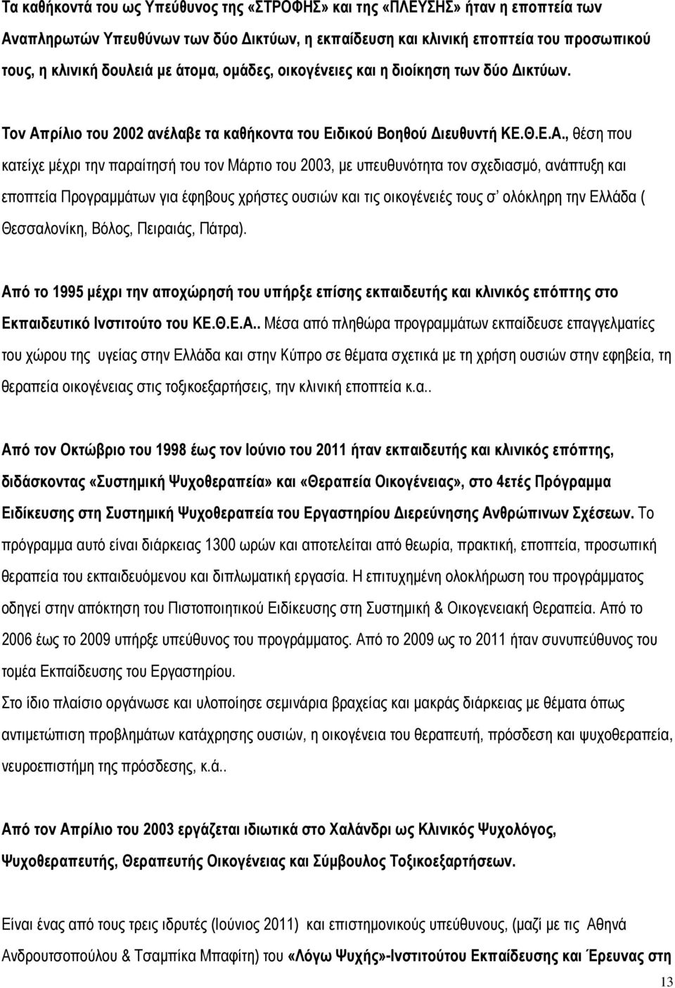 ρίλιο του 2002 ανέλαβε τα καθήκοντα του Ειδικού Βοηθού Διευθυντή ΚΕ.Θ.Ε.Α.