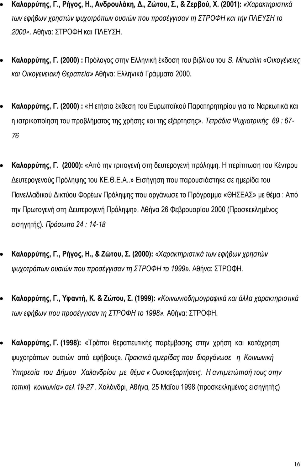 Τετράδια Ψυχιατρικής 69 : 67-76 Καλαρρύτης, Γ. (2000): «Απ