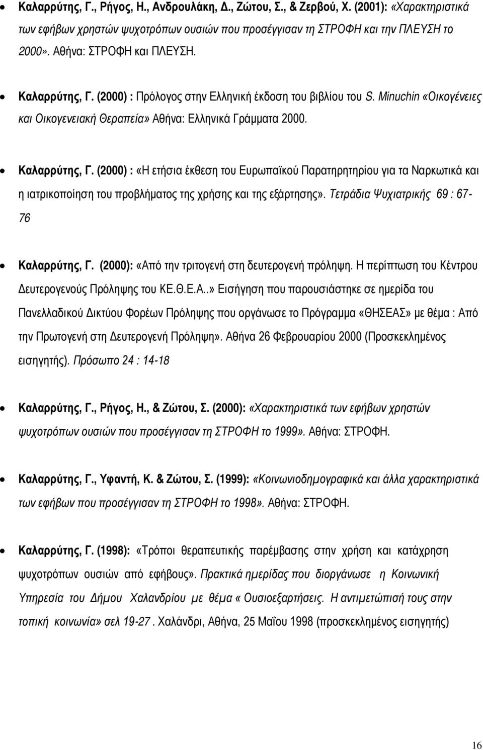 Τετράδια Ψυχιατρικής 69 : 67-76 Καλαρρύτης, Γ. (2000): «Απ