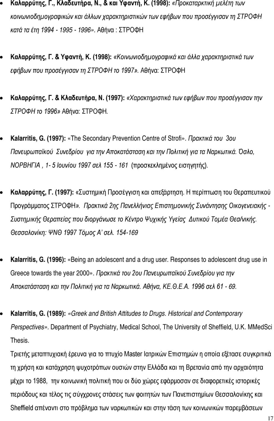 (1997): «Χαρακτηριστικά των εφήβων που προσέγγισαν την ΣΤΡΟΦΗ το 1996» Αθήνα: ΣΤΡΟΦΗ. Kalarritis, G. (1997): «The Secondary Prevention Centre of Strofi».
