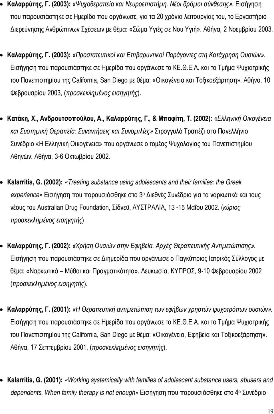 Καλαρρύτης, Γ. (2003): «Προστατευτικοί και Επιβαρυντικοί Παράγοντες στη Κατάχρηση Ουσιών». Εισήγηση που παρουσιάστηκε σε Ημερίδα που οργάνωσε το ΚΕ.Θ.Ε.Α.