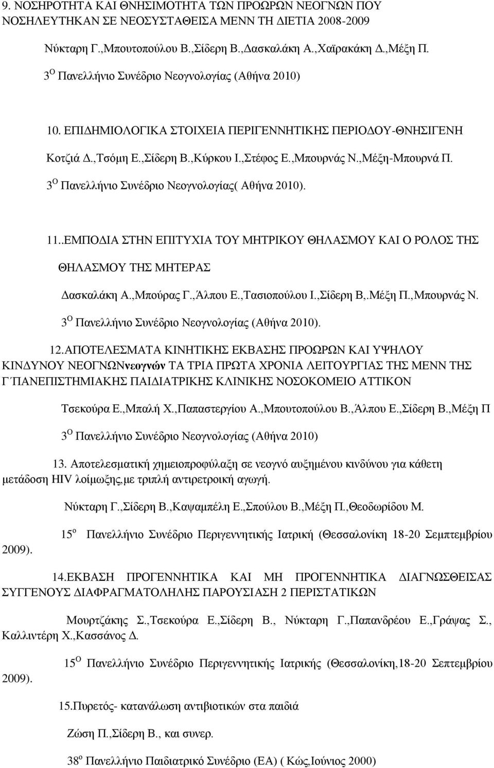 3 Ο Πανελλήνιο Συνέδριο Νεογνολογίας( Αθήνα 2010). 11..ΕΜΠΟΔΙΑ ΣΤΗΝ ΕΠΙΤΥΧΙΑ ΤΟΥ ΜΗΤΡΙΚΟΥ ΘΗΛΑΣΜΟΥ ΚΑΙ Ο ΡΟΛΟΣ ΤΗΣ ΘΗΛΑΣΜΟΥ ΤΗΣ ΜΗΤΕΡΑΣ Δασκαλάκη Α.,Μπούρας Γ.,Άλπου Ε.,Τασιοπούλου Ι.,Σίδερη Β,.