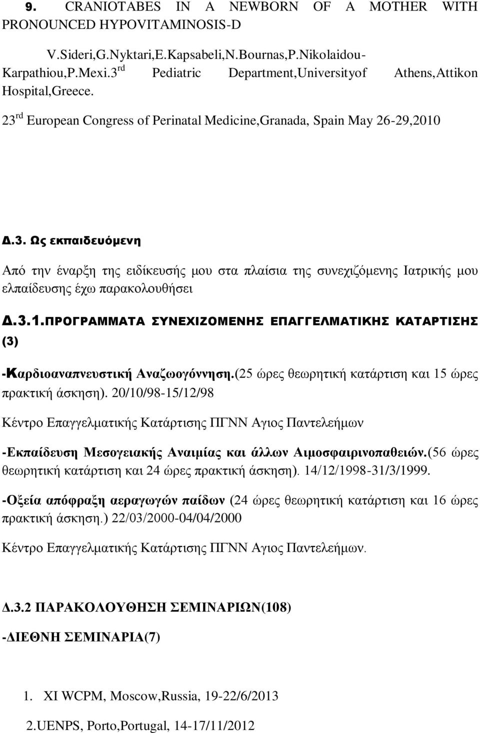 3.1.ΠΡΟΓΡΑΜΜΑΤΑ ΣΥΝΕΧΙΖΟΜΕΝΗΣ ΕΠΑΓΓΕΛΜΑΤΙΚΗΣ ΚΑΤΑΡΤΙΣΗΣ (3) -Καρδιοαναπνευστική Αναζωογόννηση.(25 ώρες θεωρητική κατάρτιση και 15 ώρες πρακτική άσκηση).