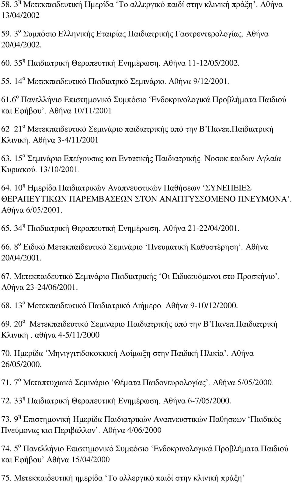 6 ο Πανελλήνιο Επιστημονικό Συμπόσιο Ενδοκρινολογικά Προβλήματα Παιδιού και Εφήβου. Αθήνα 10/11/2001 62 21 ο Μετεκπαιδευτικό Σεμινάριο παιδιατρικής από την Β Πανεπ.Παιδιατρική Κλινική.