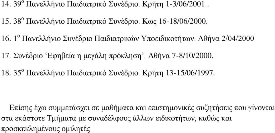 Αθήνα 7-8/10/2000. 18. 35 ο Πανελλήνιο Παιδιατρικό Συνέδριο. Κρήτη 13-15/06/1997.