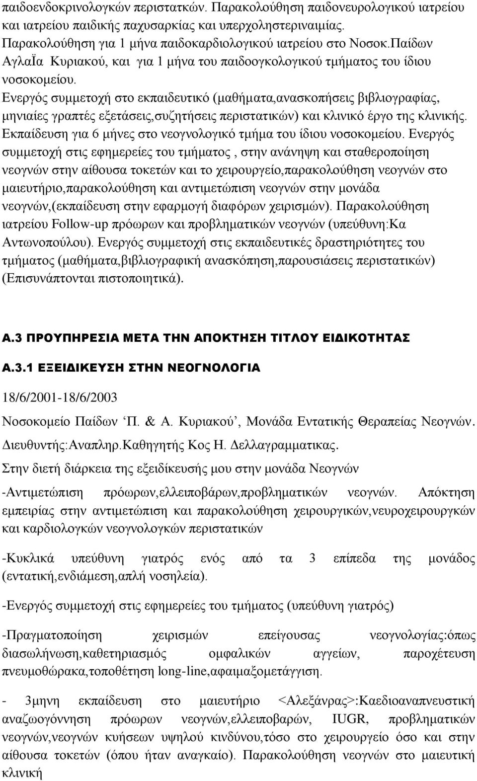 Ενεργός συμμετοχή στο εκπαιδευτικό (μαθήματα,ανασκοπήσεις βιβλιογραφίας, μηνιαίες γραπτές εξετάσεις,συζητήσεις περιστατικών) και κλινικό έργο της κλινικής.