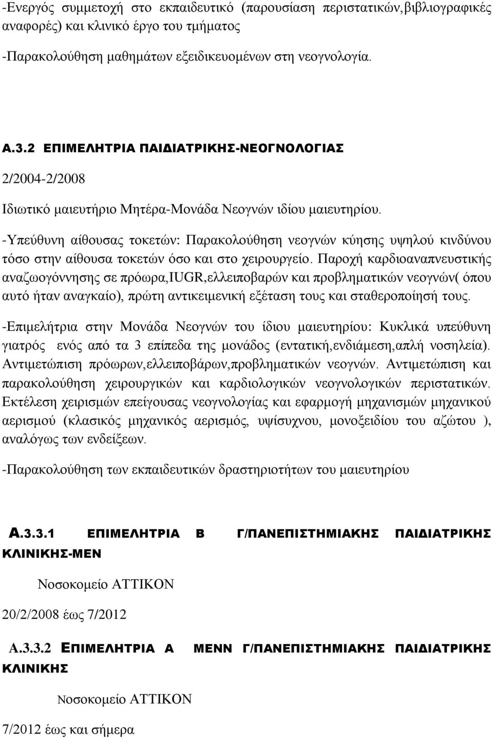 -Υπεύθυνη αίθουσας τοκετών: Παρακολούθηση νεογνών κύησης υψηλού κινδύνου τόσο στην αίθουσα τοκετών όσο και στο χειρουργείο.