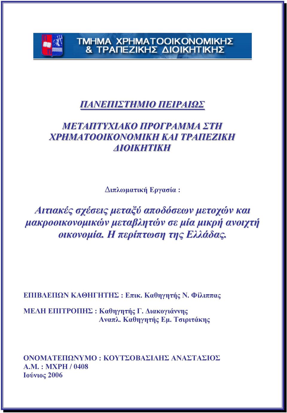 οικονομία. Η περίπτωση της Ελλάδας. ΕΠΙΒΛΕΠΩΝ ΚΑΘΗΓΗΤΗΣ : Επικ. Καθηγητής Ν.