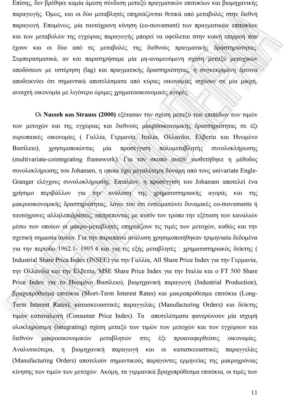 διεθνούς πραγματικής δραστηριότητας.