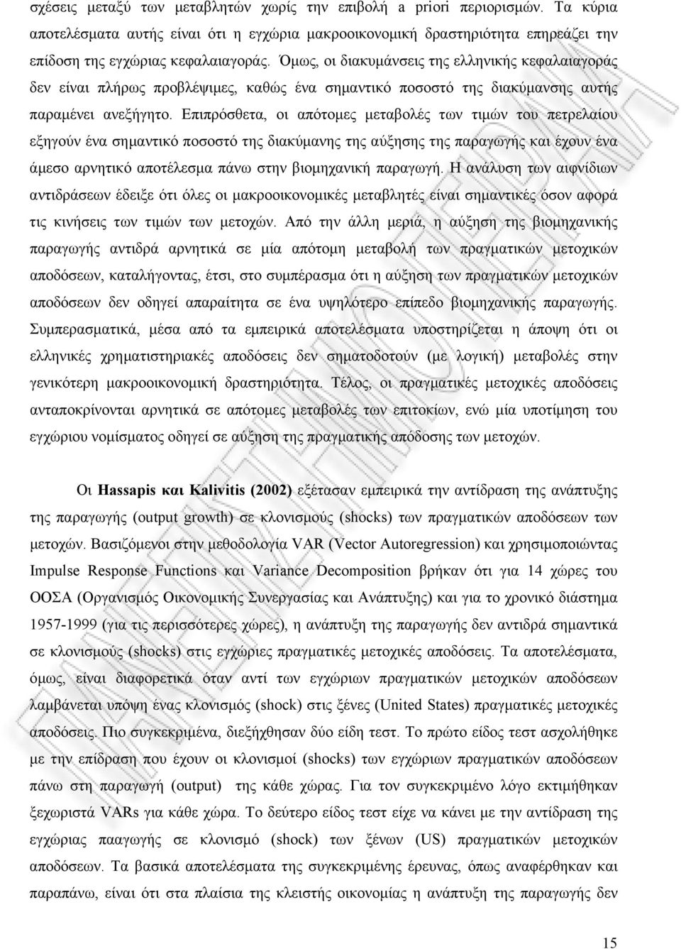 Επιπρόσθετα, οι απότομες μεταβολές των τιμών του πετρελαίου εξηγούν ένα σημαντικό ποσοστό της διακύμανης της αύξησης της παραγωγής και έχουν ένα άμεσο αρνητικό αποτέλεσμα πάνω στην βιομηχανική