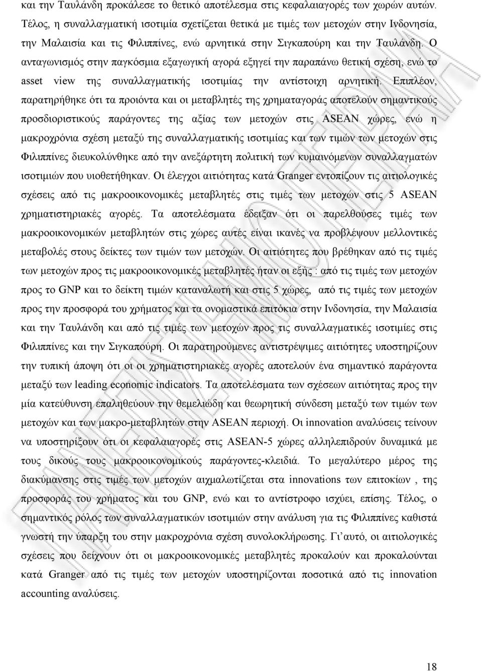 Ο ανταγωνισμός στην παγκόσμια εξαγωγική αγορά εξηγεί την παραπάνω θετική σχέση, ενώ το asset view της συναλλαγματικής ισοτιμίας την αντίστοιχη αρνητική.