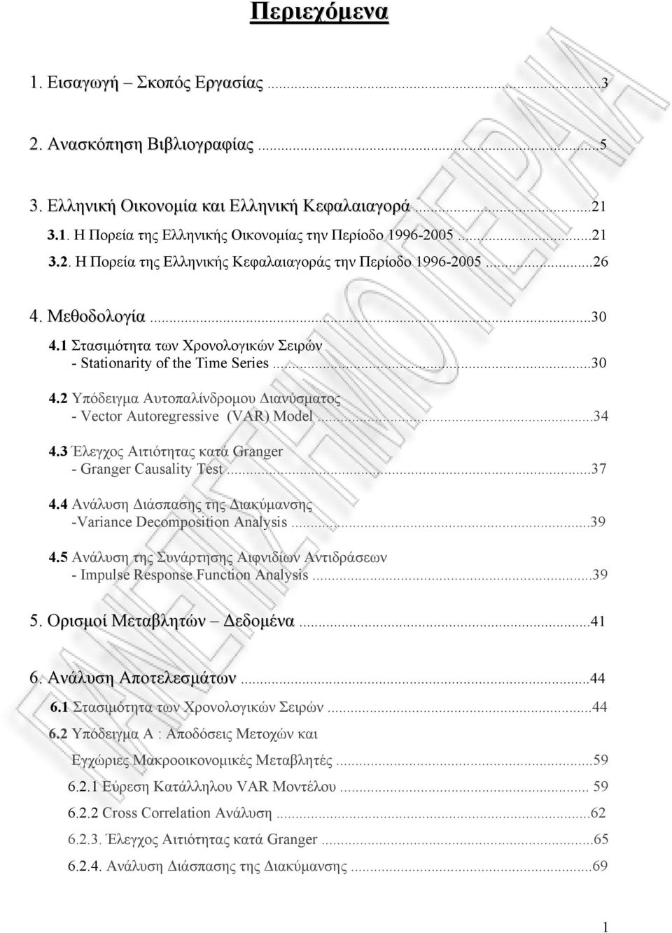 3 Έλεγχος Αιτιότητας κατά Granger - Granger Causality Test...37 4.4 Ανάλυση Διάσπασης της Διακύμανσης -Variance Decomposition Analysis...39 4.