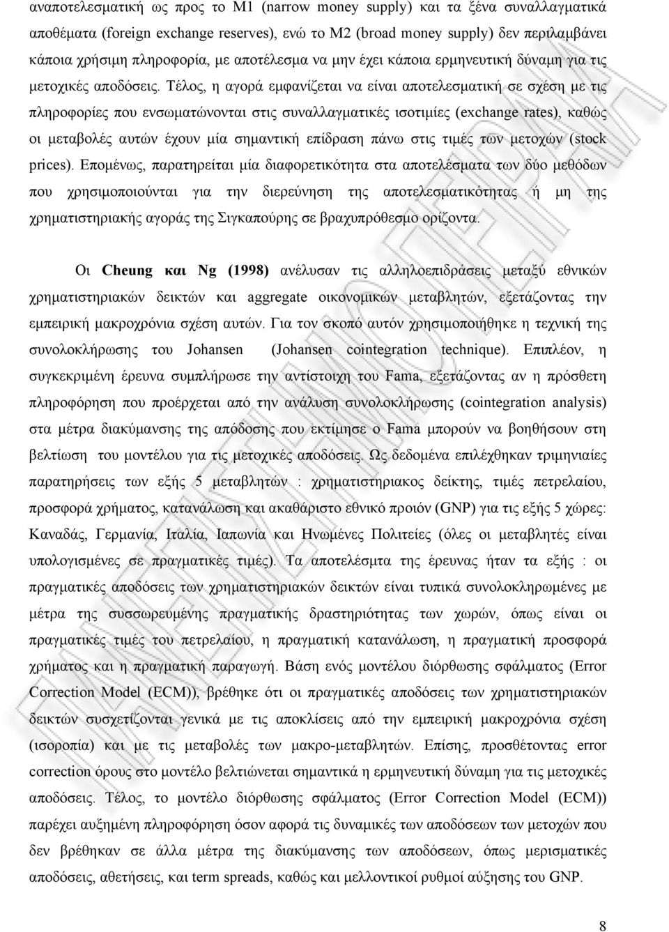 Τέλος, η αγορά εμφανίζεται να είναι αποτελεσματική σε σχέση με τις πληροφορίες που ενσωματώνονται στις συναλλαγματικές ισοτιμίες (exchange rates), καθώς οι μεταβολές αυτών έχουν μία σημαντική