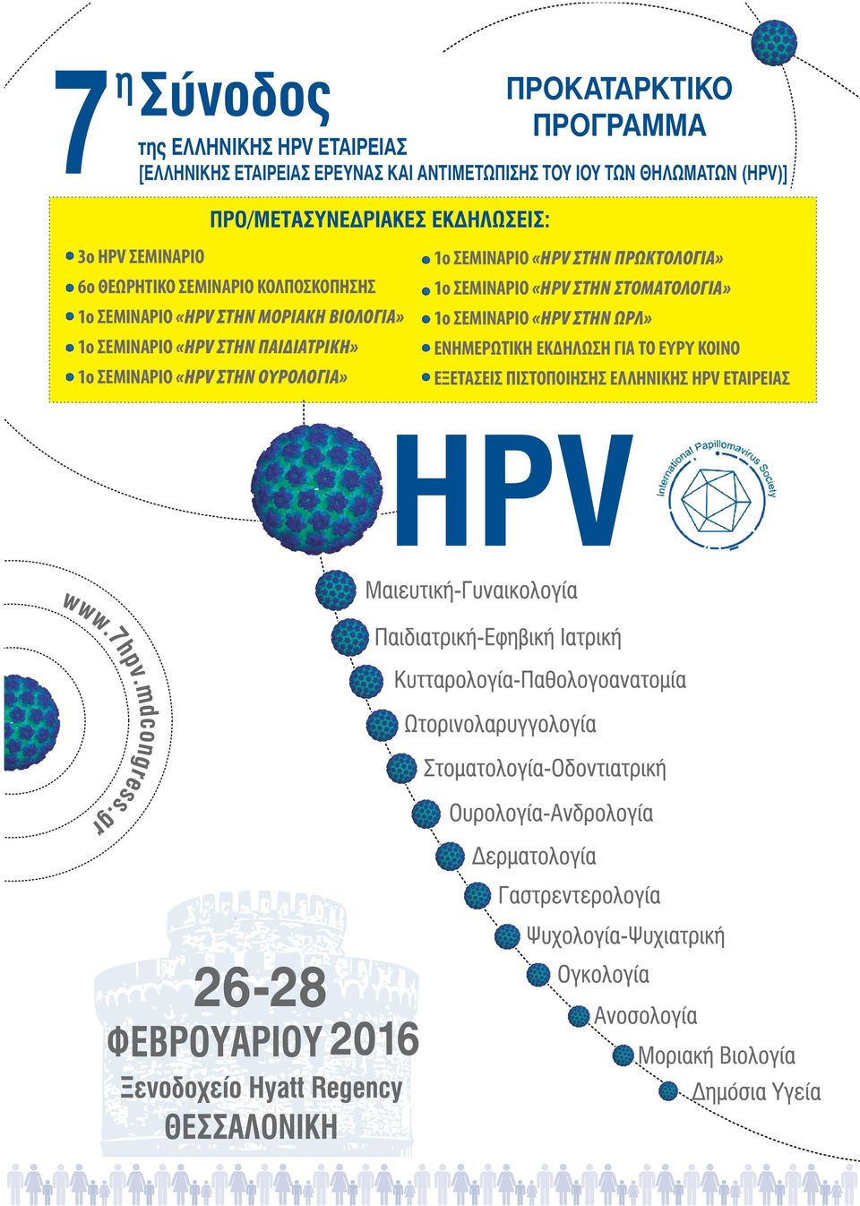 ΣΤΗΝ ΠΑΙΔΙΑΤΡΙΚΗ» 1ο ΣΕΜΙΝΑΡΙΟ «HPV ΣΤΗΝ ΟΥΡΟΛΟΓΙΑ» 1ο ΣΕΜΙΝΑΡΙΟ «HPV ΣΤΗΝ ΠΡΩΚΤΟΛΟΓΙΑ» 1ο ΣΕΜΙΝΑΡΙΟ «HPV ΣΤΗΝ