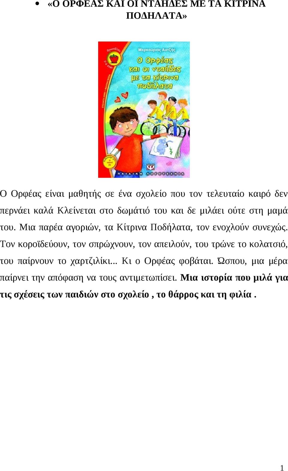 Τον κοροϊδεύουν, τον σπρώχνουν, τον απειλούν, του τρώνε το κολατσιό, του παίρνουν το χαρτζιλίκι... Κι ο Ορφέας φοβάται.