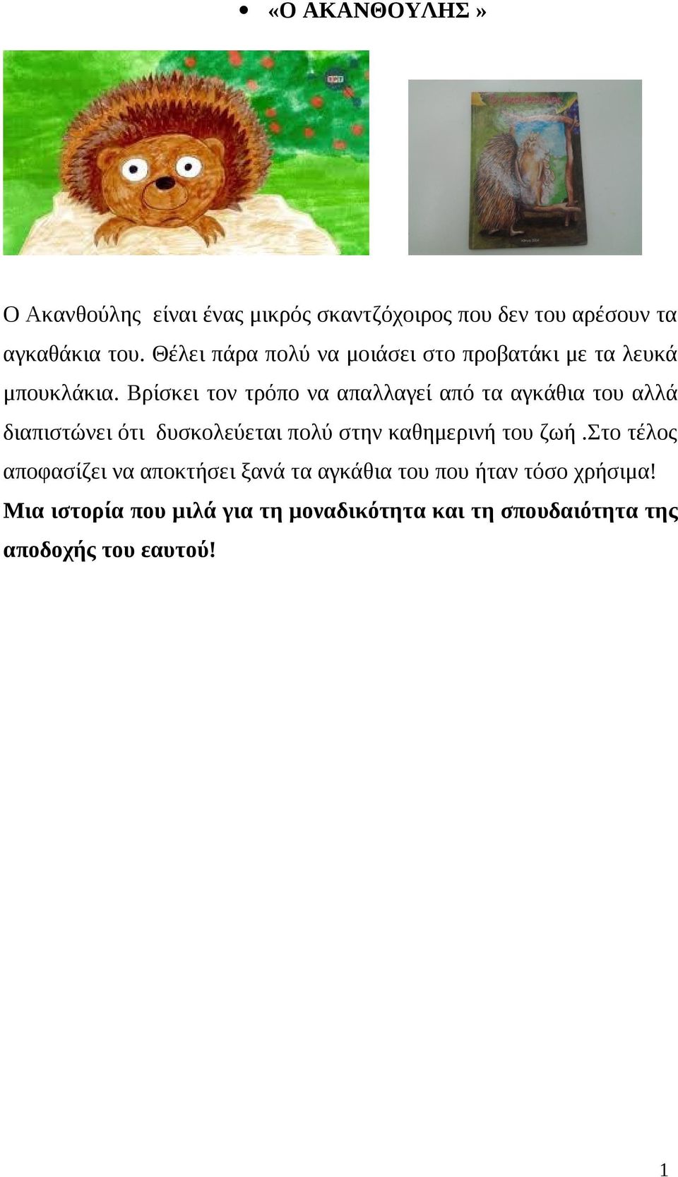 Βρίσκει τον τρόπο να απαλλαγεί από τα αγκάθια του αλλά διαπιστώνει ότι δυσκολεύεται πολύ στην καθημερινή του